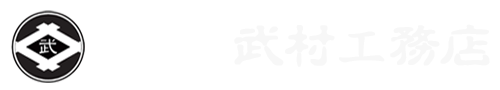 株式会社 武村工務店