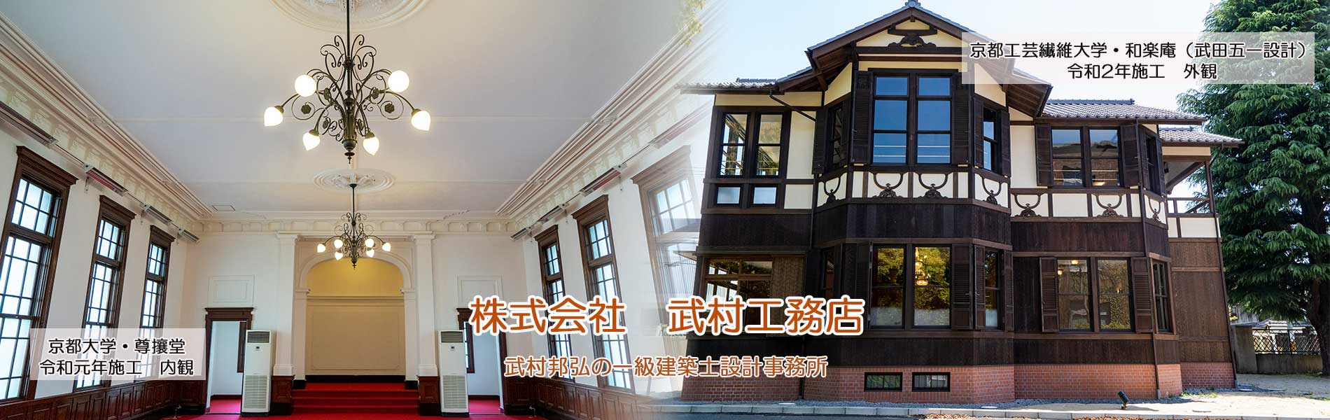 社寺・仏閣・文化財、京町家、一般住宅・リノベーション、介護保険住宅改修は実績豊富な京都市の武村工務店までご相談ください。